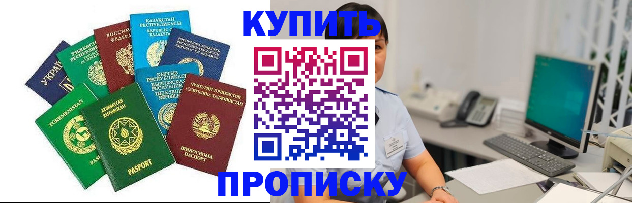 прописка в Мирном